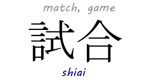 Judo Concepts, Lesson 22: The secret value of shiai